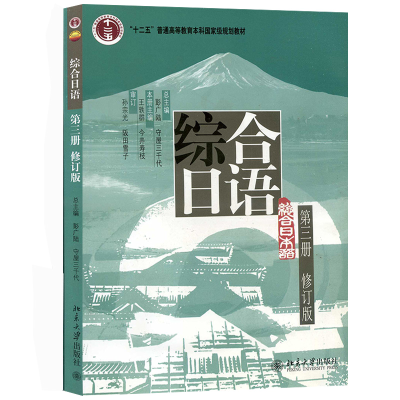 综合日语第三册修订版世纪
