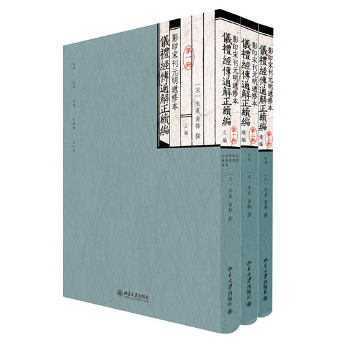 仪礼经传通解正续编 重归文献——经学要籍善本丛刊 北京大学旗舰店正版