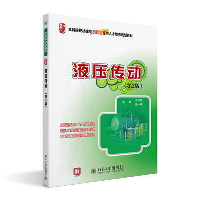 液压传动(第2版) 王守城 容一鸣 北京大学出版社