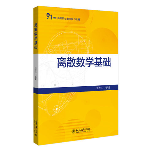 离散数学基础 高校数学教材 北京大学旗舰店正版