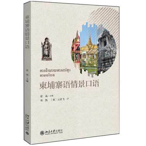 柬埔寨语情景口语 含视频 梁远 利用情景会话视频 柬埔寨语系列情景口语教程 柬埔寨语专业本科1年级新生语音入门教材 北京大学