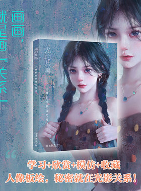 光的共鸣人像板绘原理与技法