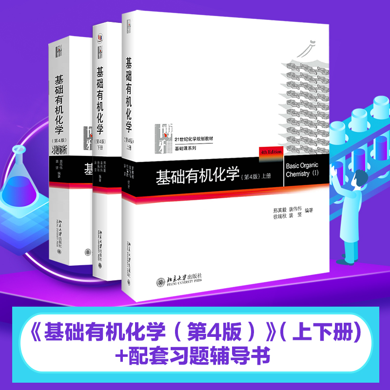 基础有机化学第4版上下册+习题解析共3册邢其毅基础课系列大学有机化学考研教材习题集解析化学奥赛辅导书北京大学旗舰店正版-封面