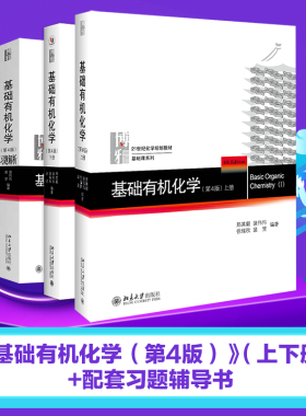 基础有机化学第4版上下册+习题解析共3册 邢其毅 基础课系列 大学有机化学考研教材习题集解析 化学奥赛辅导书 北京大学旗舰店正版