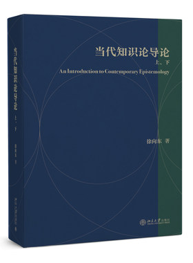 当代知识论导论：上下 徐向东 博雅大学堂·哲学 北京大学旗舰店正版