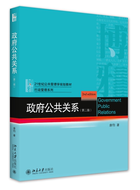 政府公共关系第二版唐钧