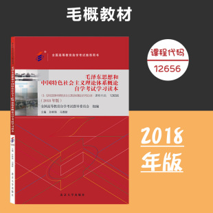 课程代码 北京大学旗舰店正版 12656 高等教育自考本科公共课 毛泽东思想和中国特色社会主义理论体系概论2018版 备考2024自考教材