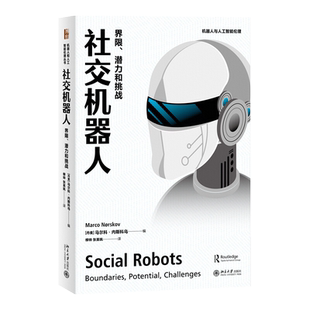 社交机器人 界限、潜力和挑战 马尔科·内斯科乌 机器人和人工智能伦理丛书 社交机器人学的诞生 人际交往关系 北京大学旗舰店正版