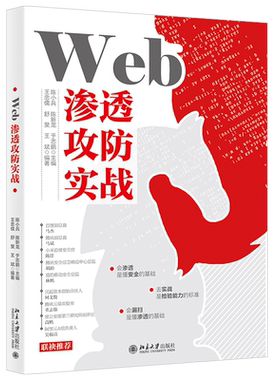 Web渗透攻防实战 网络安全技术与攻防实战 北京大学旗舰店正版