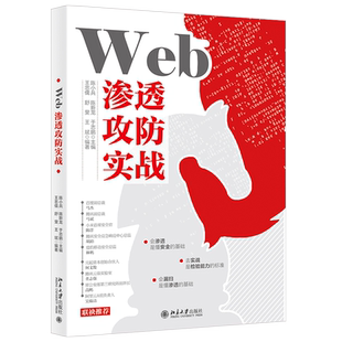 Web渗透攻防实战 网络安全技术与攻防实战 北京大学旗舰店正版