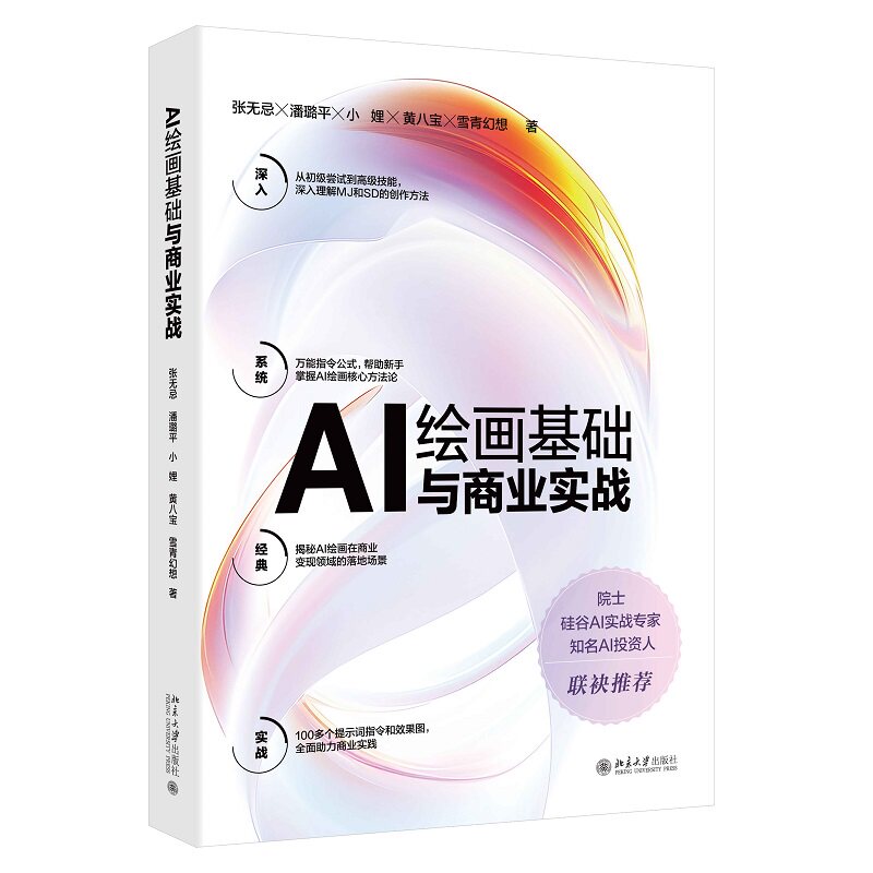 AI绘画基础与商业实战 张无忌 潘璐平 雪青幻想 北京大学旗舰店正版