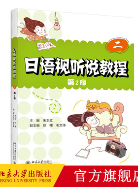 日语视听说教程（二）(第2版) 日语系列教材 北京大学旗舰店正版