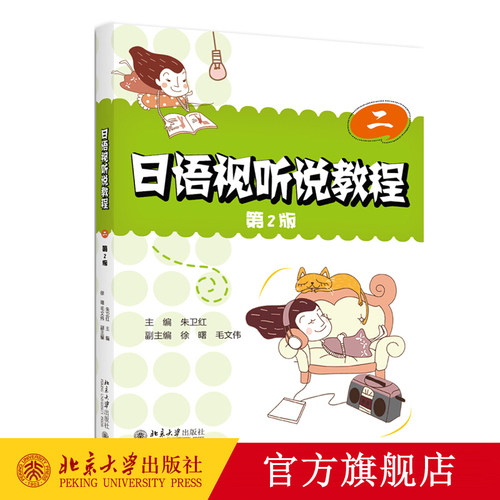 日语视听说教程（二）(第2版) 日语系列教材 北京大学旗舰店正版