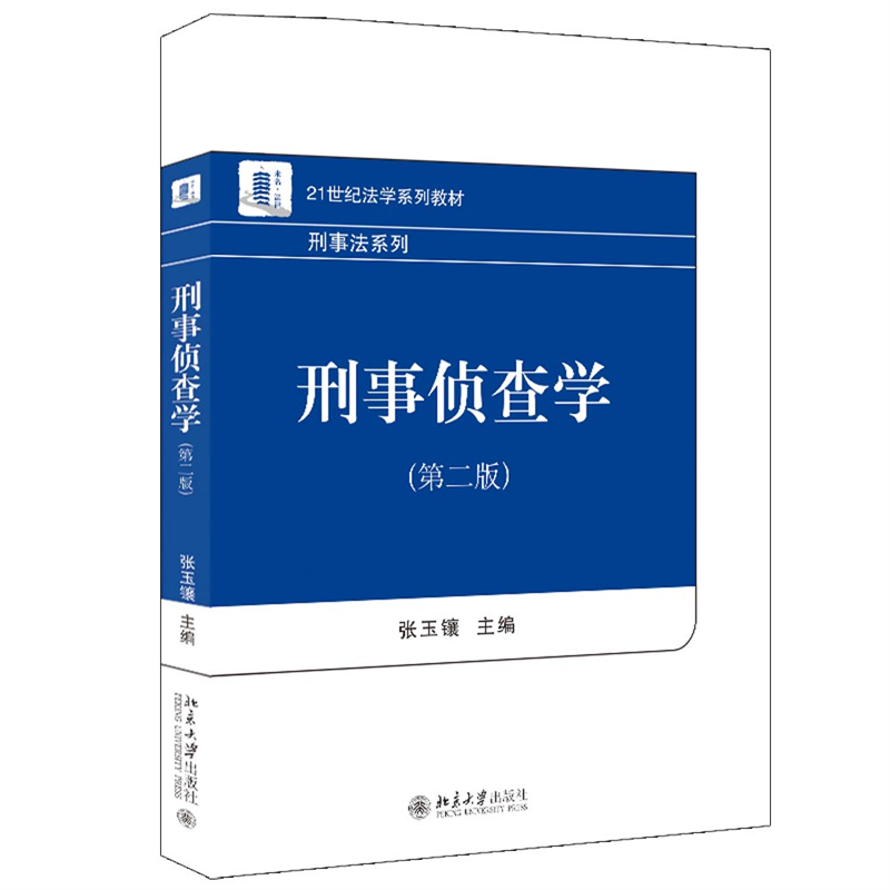 2022版刑事侦查学第二版张玉镶