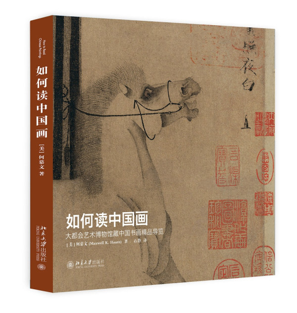如何读中国画 大都会艺术博物馆藏中国书画精品导览 培文艺术史 中国书画 佛经 宫廷肖像 文人画 北京大学旗舰店正版