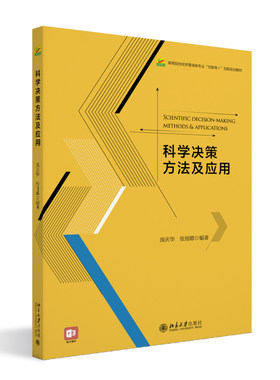 科学决策方法及应用庞庆华