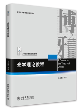 2022新 光学理论教程 王若鹏 光学理论大学物理教材教科书教程 电磁理论 光场的量子性 随机过程 物理规划教材 北京大学旗舰店正版