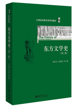 东方文学史(第二版) 外国文学系列教材 北京大学旗舰店正版