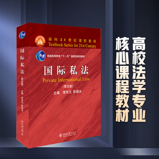 第5版 李双元 国际私法大学考研红皮教材 2018版 北京大学旗舰店正版 第五版 国际私法高校法学课程教材国际私法教程教科书 国际私法