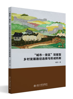 “城市—景区”双驱型乡村发展路径选择与形成机制 刘鲁 北京大学旗舰店正版