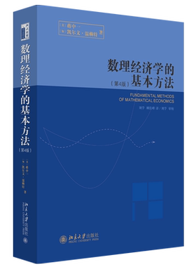 数理经济学的基本方法第4版