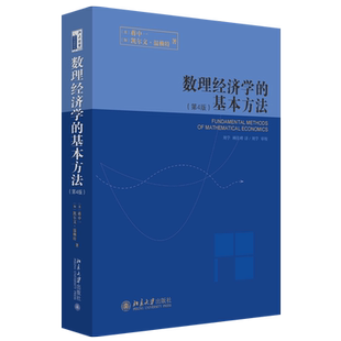 数理经济学的基本方法 第4版 蒋中一 数理经济学的实质 线性模型与矩阵代数 指数函数与对数函数 比较静态分析 北京大学旗舰店正版