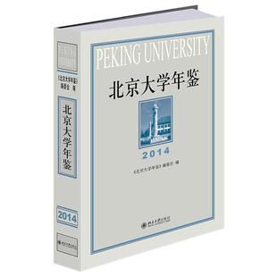 北京大学旗舰店正版 编委会 2014 北京大学年鉴