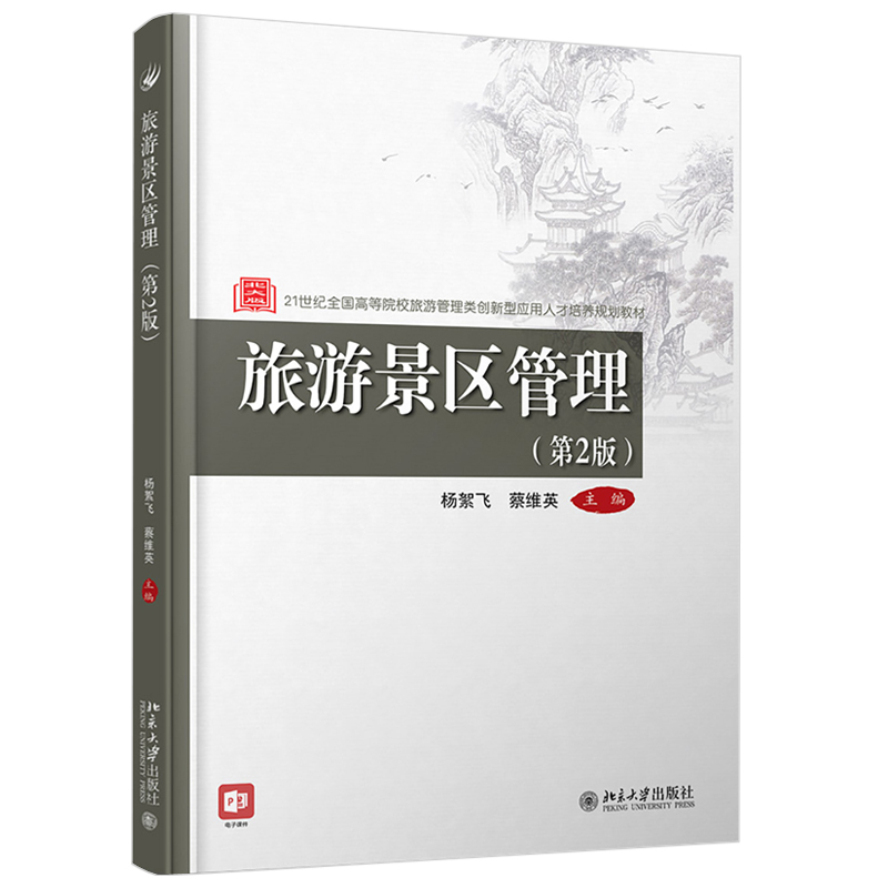 旅游景区管理（第2版） 高校旅游管理类培养教材 北京大学旗舰店正版