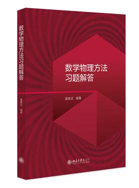 数学物理方法习题解答 吴崇试 “101计划”核心教材物理学领域 复数和复变函数 解析函数 复变积分 常微分方程 北京大学旗舰店正版