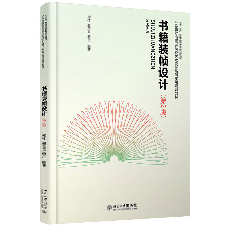 书籍装帧设计（第2版） 高校艺术设计系列实用教材 北京大学旗舰店正版图片