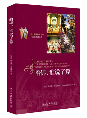 哈佛，谁说了算 北大高等教育文库 大学之道丛书 北京大学旗舰店正版