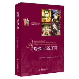 哈佛，谁说了算 北大高等教育文库 大学之道丛书 北京大学旗舰店正版