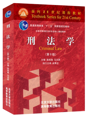 刑法学第十版马克高铭暄
