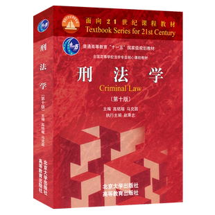 刑法学 第十版第10版刑法学马克昌高铭暄 刑法学大学本科考研红皮教材教科书 刑法学高校法学课程教材 北京大学旗舰店正版
