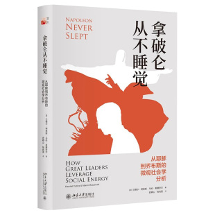 北京大学旗舰店正版 拿破仑从不睡觉：从耶稣到乔布斯 微观社会学分析
