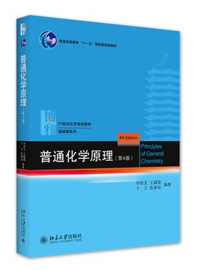 普通化学原理第四版华彤文