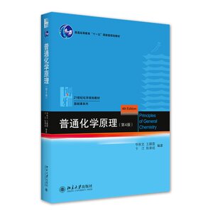 普通化学原理第四版华彤文