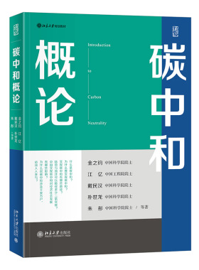 碳中和概论 金之钧 高等院校通识课教材 生态环境问题 减缓全球变暖 零排放 温室气体排放 碳中和国际演变历程 北京大学旗舰店正版