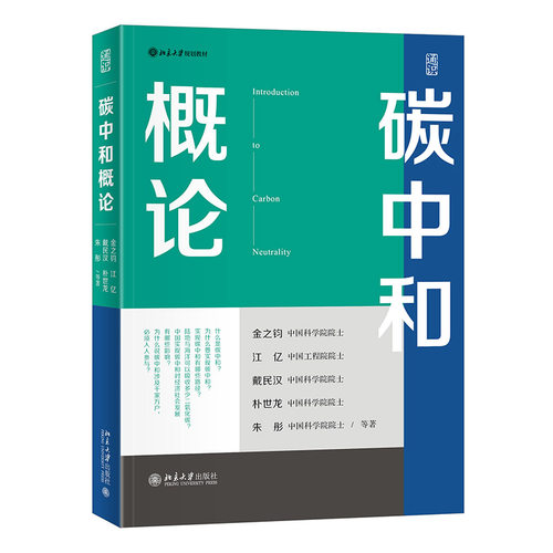 碳中和概论高等院校通识课教材