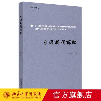 正版 日源新词探微 语言文字 彭广陆 著 外语学习 日语语言学 汉语日源新词或具能产性的构词语素进行了详细的描写和考察 彭广陆