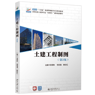 土建工程制图 第3版 张黎骅 土建工程图样绘制识读 工程图样绘制阅读 土建类技术基础课程 制图基本知识技能 北京大学旗舰店正版