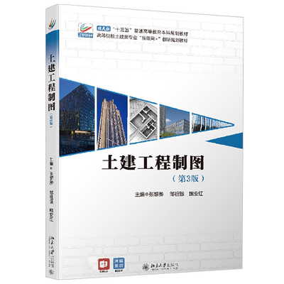 土建工程制图张黎骅邹祖银鲍安红