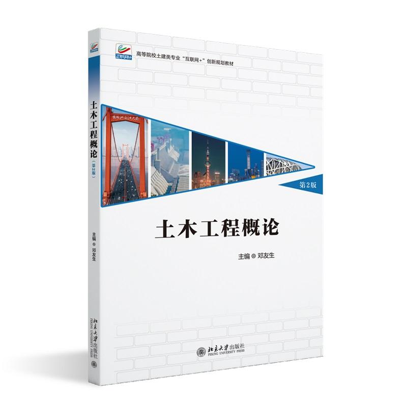 土木工程概论(第2版) 邓友生 高等院校土建类专业