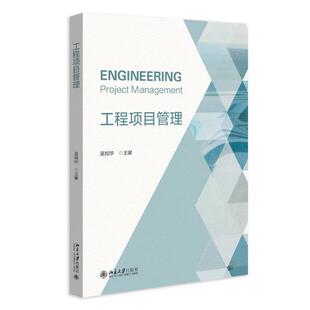 工程项目管理 吴翔华 北京大学旗舰店正版