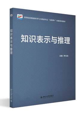 知识表示与推理 李玉洁 高等院校数据科学与大数据专业