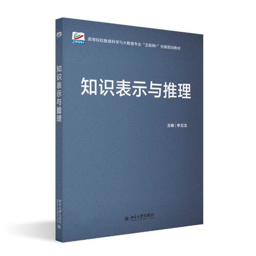 知识表示与推理 李玉洁 高等院校数据科学与大数据专业