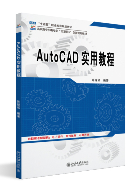 AutoCAD实用教程 陈继斌 高职高专机电专业