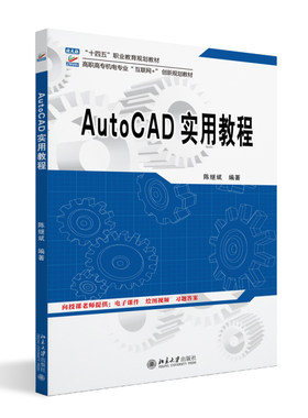 AutoCAD实用教程 陈继斌 高职高专机电专业