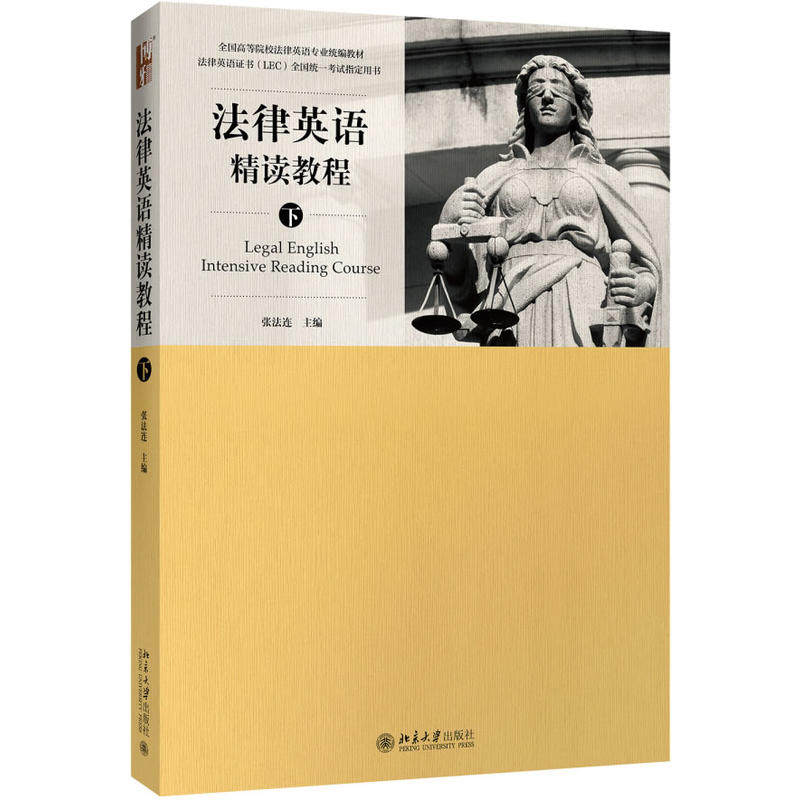 法律英语精读教程（下） 张法连 法律英语证书LEC考试参考用书复习指南 法律英语教材教科书教程 涉外法务活动 北京大学旗舰店正版