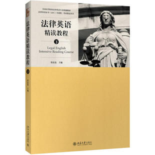 法律英语精读教程（下） 张法连 法律英语证书LEC考试参考用书复习指南 法律英语教材教科书教程 涉外法务活动 北京大学旗舰店正版